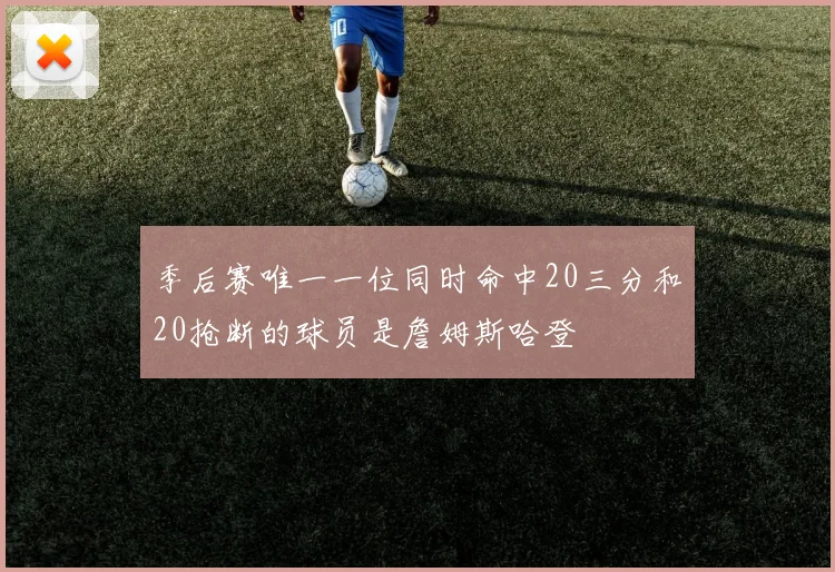 季后赛唯一一位同时命中20三分和20抢断的球员是詹姆斯哈登