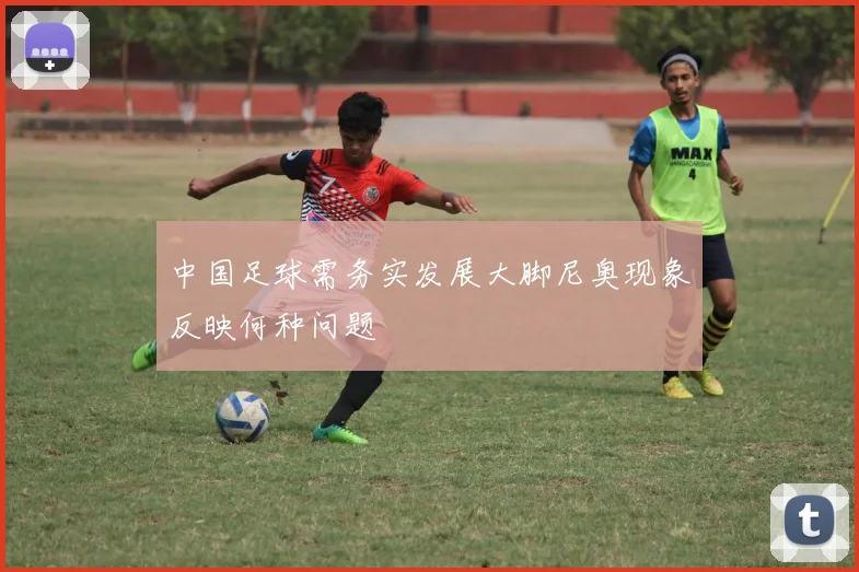 中国足球需务实发展大脚尼奥现象反映何种问题