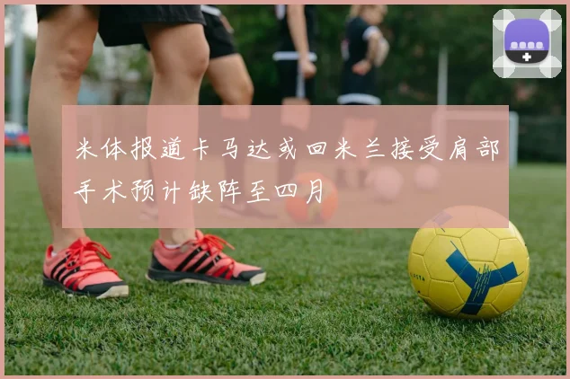 米体报道卡马达或回米兰接受肩部手术预计缺阵至四月
