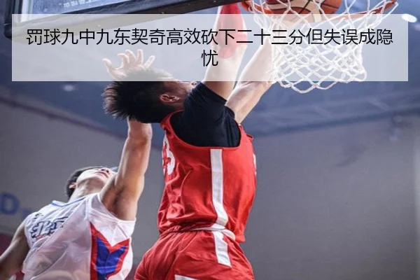 罚球九中九东契奇高效砍下二十三分但失误成隐忧
